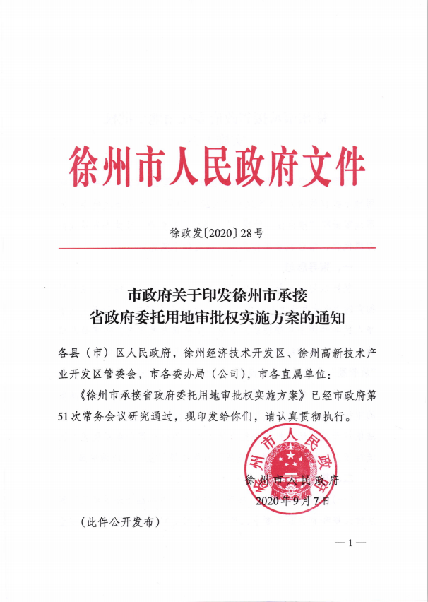 市政府關于印發(fā)徐州市承接省政府委托用地審批權(quán)實施方案的通知