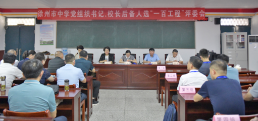 徐州市中學(xué)黨組織書記、校長(zhǎng)后備人選&ldquo;一百工程&rdquo;選拔考試圓滿舉行