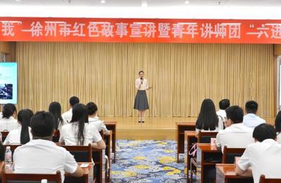 徐州市紅色故事宣講暨青年講師團首場示范宣講在徐礦舉辦