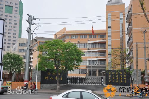 徐州市樹人中學 培育人才的搖籃與現(xiàn)代教育典范