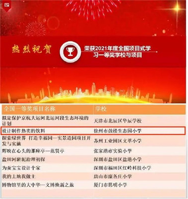 生態(tài)喜報 | 全國項目式學習優(yōu)秀項目展評，徐州市鼓樓生態(tài)園小學榮獲一等獎